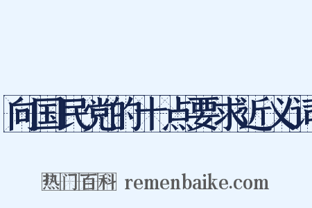向国民党的十点要求近义词是什么意思的图片